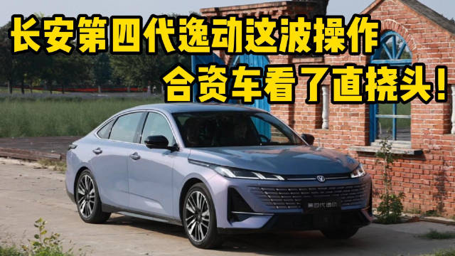 长安第四代逸动亮相科技生态大会，定义全球智能家轿新标杆