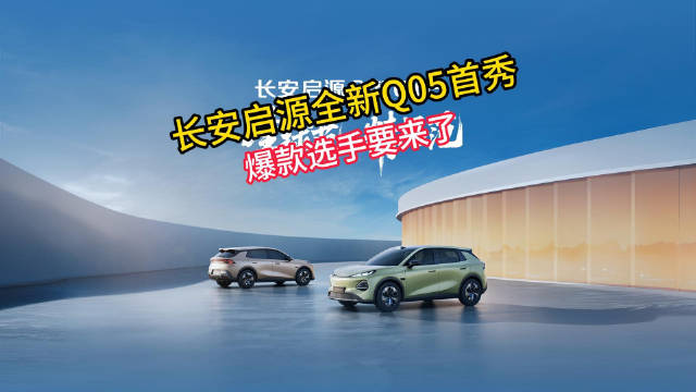 长安启源全新Q05首秀 爆款选手要来了