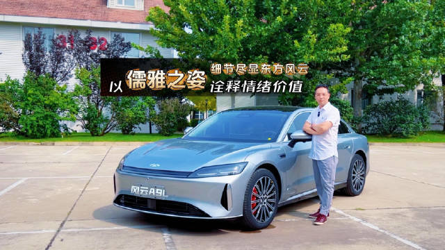 奇瑞风云A9L演绎东方儒雅美学