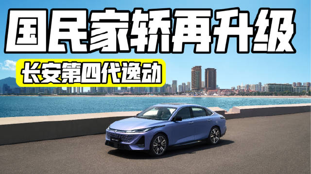空间、配置、动力全面升级，长安第四代逸动剑指10万级家轿头把交椅