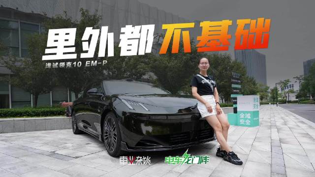 领克10 EM-P全系Ultra上市，四驱性能两驱能耗配激光雷达