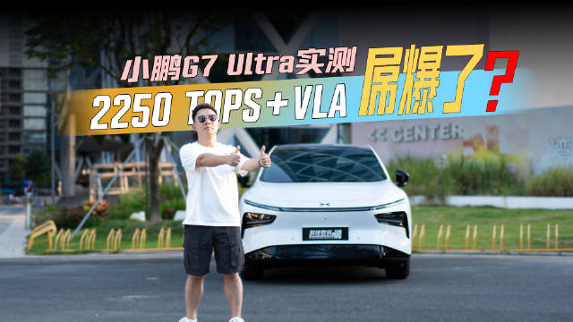 小鹏G7Ultra智驾VLA实测，2250TOPS算力验证