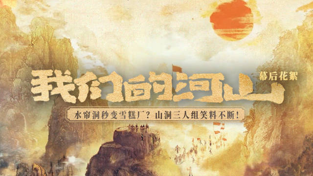 河山片场现大话西游水帘洞，王雷陈钰琪焦俊艳山洞互怼