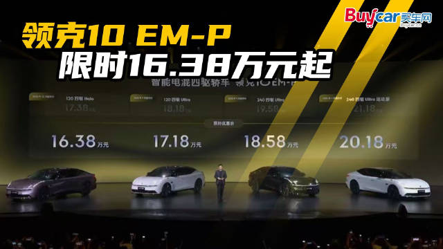起步四驱、Thor 芯片加持，领克10 EM-P限时16.38万元起