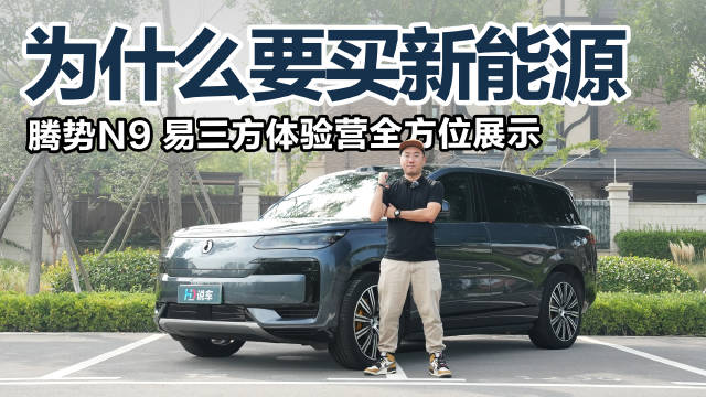 比亚迪腾势N9易三方体验营展示新能源车科技安全