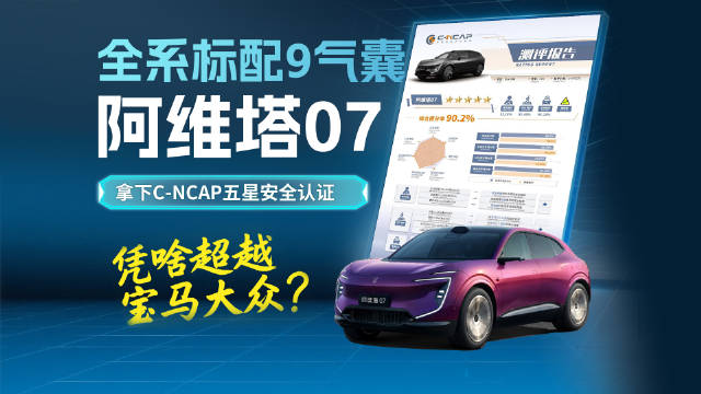 全系标配9气囊，阿维塔07拿下C-NCAP五星安全认证，凭啥超越宝马大众？