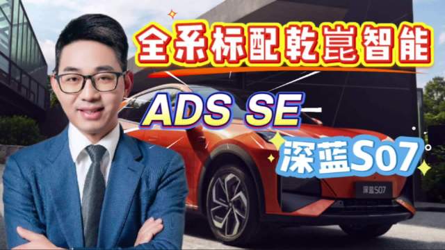 深蓝S07全系标配华为乾崑智驾，解决通勤家庭出行痛点