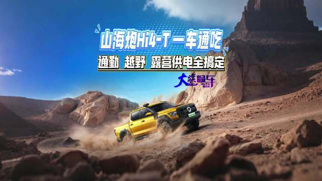 山海炮Hi4-T 一车通吃 通勤 越野 露营供电全搞定