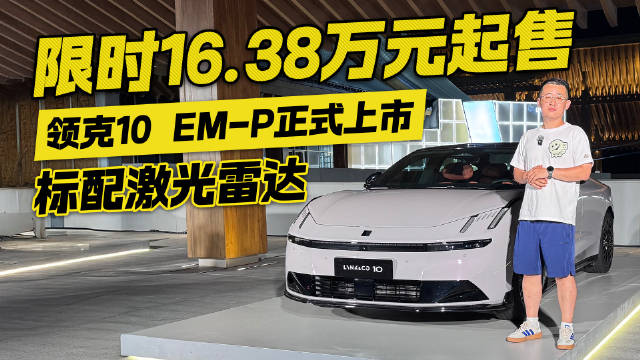 限时16.38万元起售！标配激光雷达 领克10 EM-P正式上市