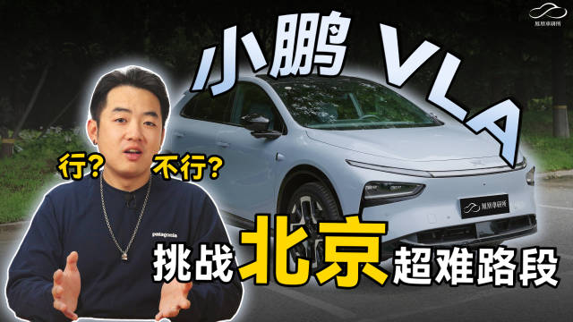 小鹏VLA系统落地P7、G7 Ultra，北京复杂路段测试还原真实表现