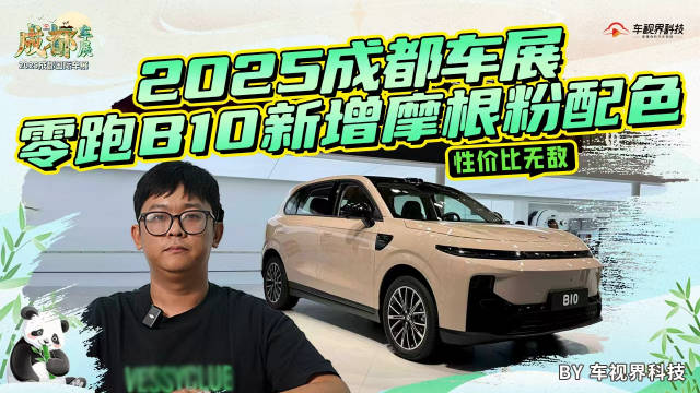 2025成都车展 零跑B10新增摩根粉配色 性价比无敌