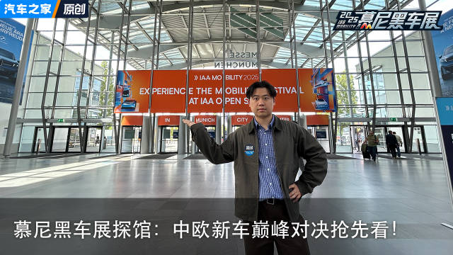 慕尼黑车展探馆：中欧新车巅峰对决抢先看！