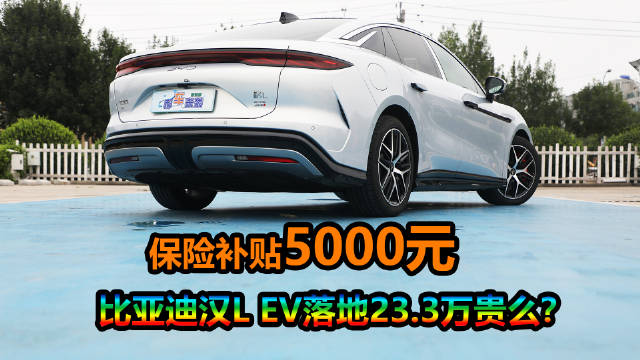 比亚迪汉L北京地区享5000元保险补贴，纯电中配落地价及续航解析