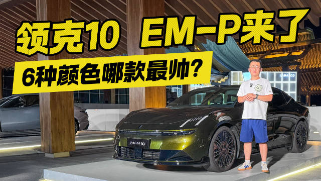 领克10 EM-P来了！6种颜色哪款最帅？