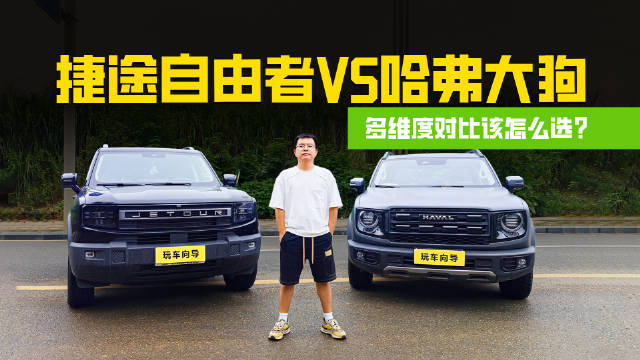 哈弗大狗VS捷途自由者：轻越野战场，谁才是真"硬核"？