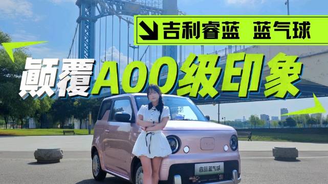 吉利睿蓝蓝气球试驾，入门微型电动车又多一个靠谱新选择