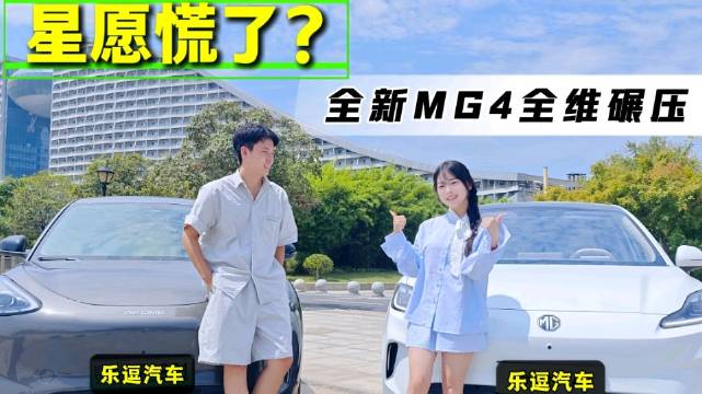 这下星愿真的慌了，来看全新MG4如何全维碾压！