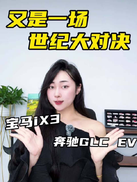 奔驰GLC EV 与宝马 iX3，谁才是“新时代的曙光”？