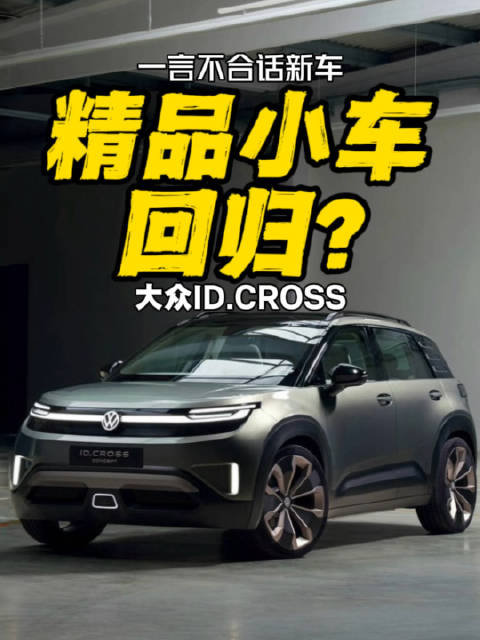 精品小车回归？大众ID.CROSS