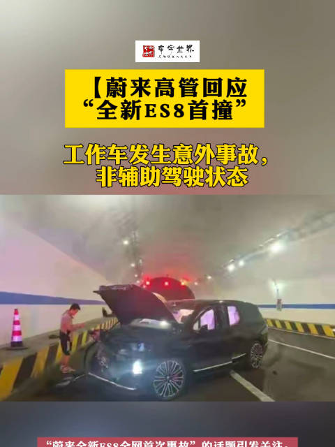 蔚来高管回应“全新ES8首撞”:工作车发生意外事故，非辅助驾驶状态