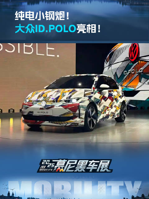 视频：纯电小钢炮！大众ID.POLO亮相