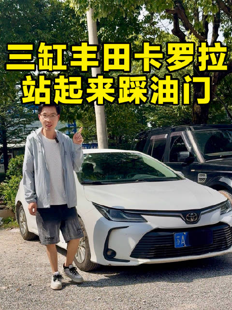 三缸丰田卡罗拉动力拉不拉 让你体验什么叫马路真大妈