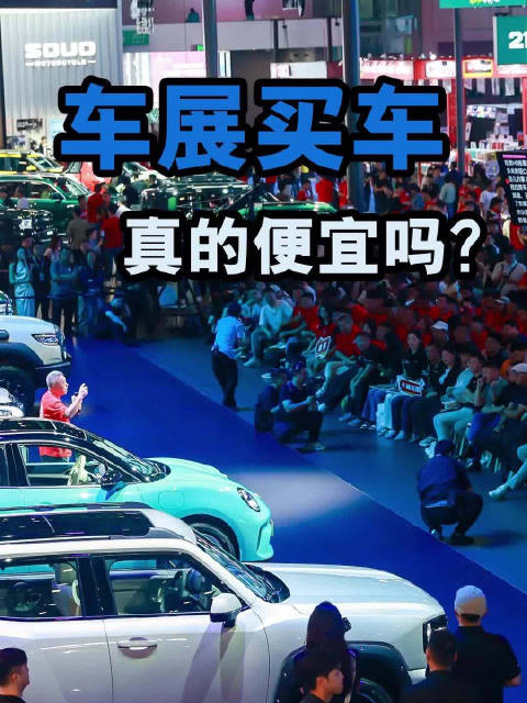 车展买车，真的便宜吗？