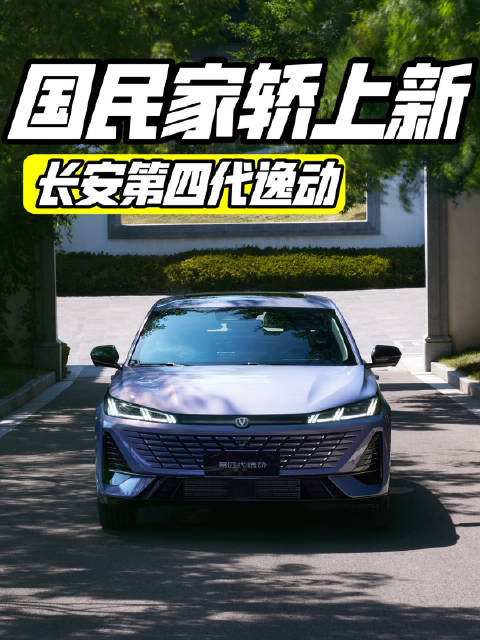 全球智能家轿新标杆，第四代逸动五大价值领先一代