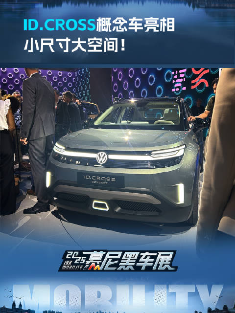ID.CROSS概念车亮相 小尺寸大空间！