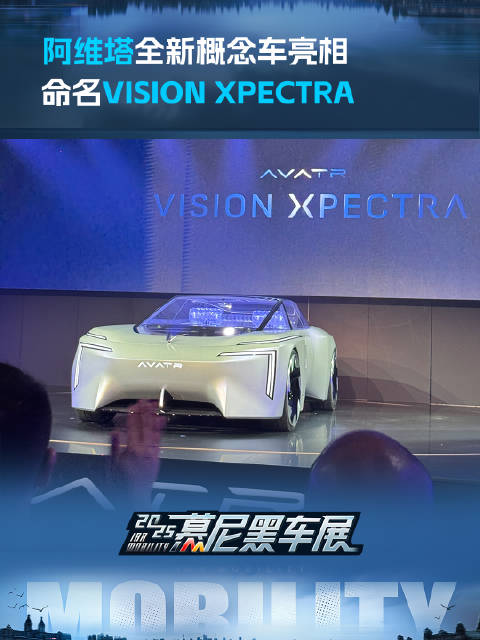 阿维塔全新概念车亮相 命名VISION XPECTRA