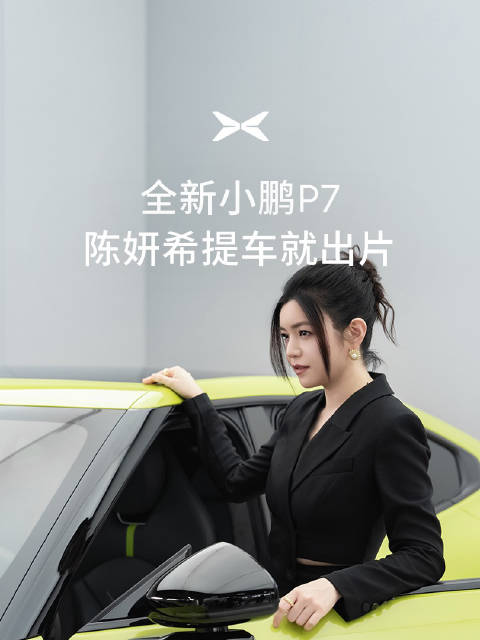 陈妍希初试小鹏P7智驾，体验智能泊车惊喜