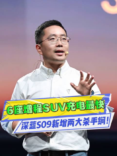 5C超充+华为ADS4，6座头等舱再进化，深蓝S09已杀疯！