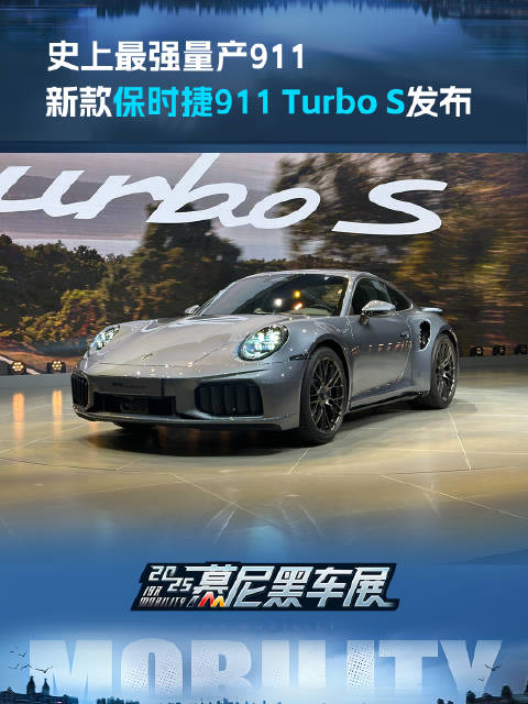 2025款保时捷911 Turbo S慕尼黑车展首发