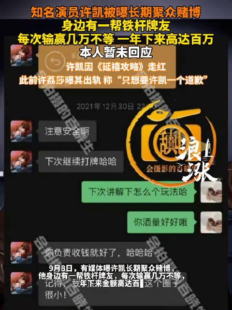 演员许凯被曝长期聚众赌博，年输赢高达百万