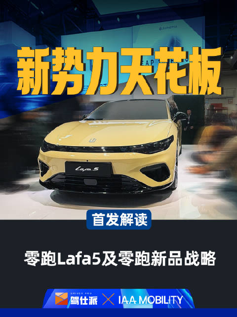 零跑Lafa5慕尼黑IAA全球首发，中国品牌受瞩目