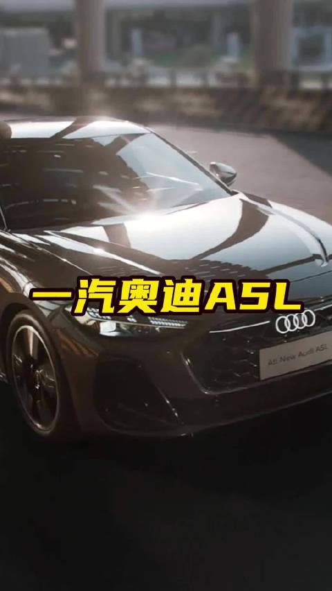 全球首款搭载华为乾崑智驾的燃油车，一汽奥迪A5L值得买吗？