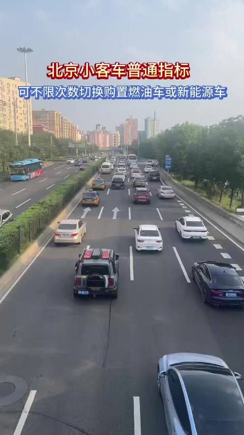 北京小客车普通指标可不限次数切换购置燃油车或新能源车