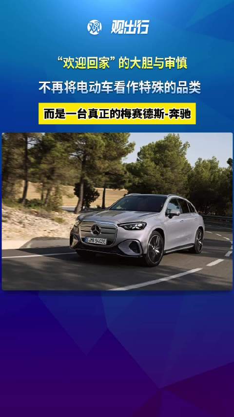 电动化不再特殊，奔驰纯电GLC SUV回归本名