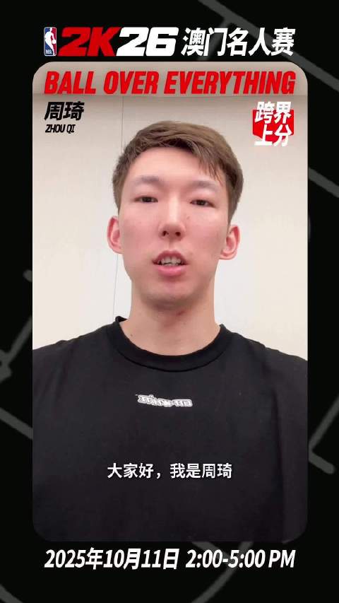 周琦10月11日亮相NBA2K26澳门名人赛