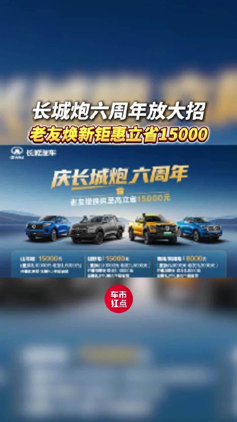 长城炮六周年放大招，老友焕新立省15000元