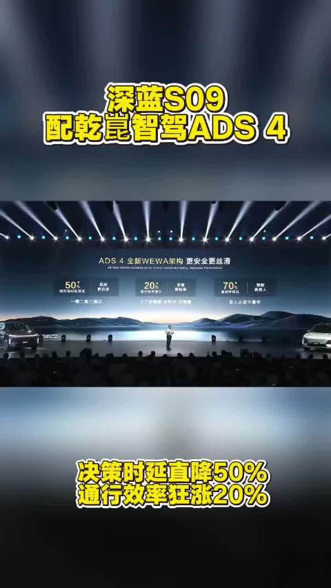 华为靳玉志称乾崑智驾ADS 4更像老司机，深蓝S09搭载后决策时延降50%