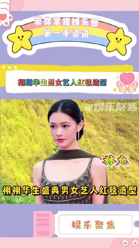 栩栩华生盛典红毯众星云集，林允檀健次周冬雨等亮相