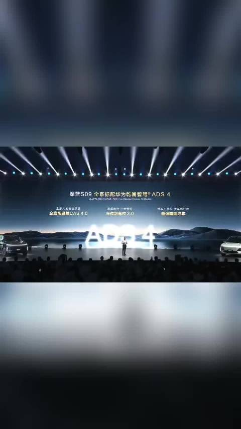 深蓝S09全系标配全面升级的华为乾崑智驾ADS