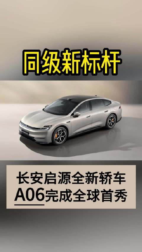 同级新标杆 长安启源全新轿车A06完成全球首秀