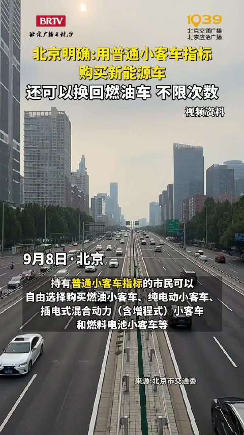 北京小客车普通指标可不限次数切换购置燃油车或新能源车