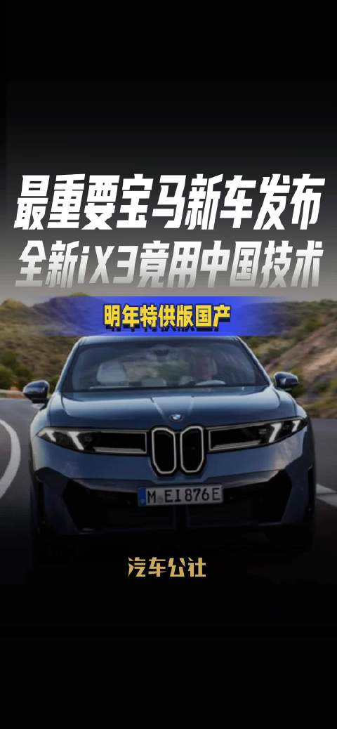 最重要宝马新车发布 全新iX3竟用中国技术 明年特供版国产