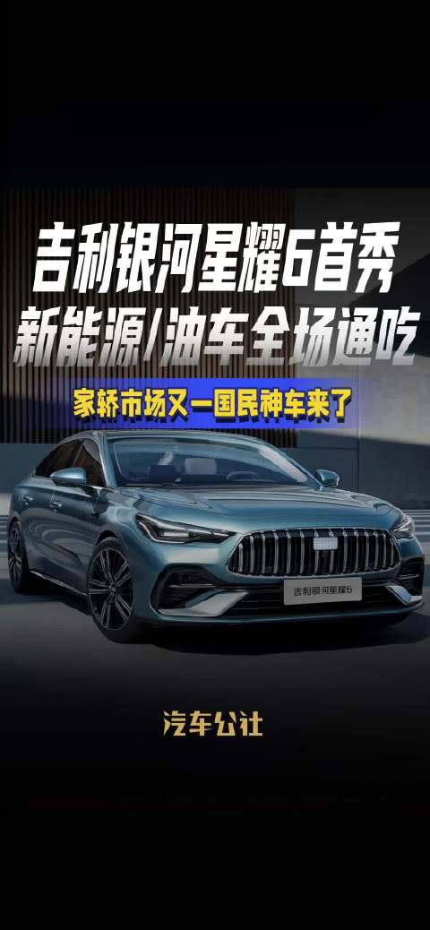 吉利银河星耀6首秀 新能源/油车全场通吃 家轿市场又一国民神车来了