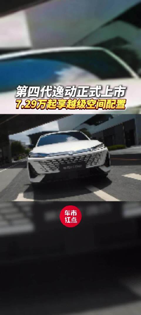 第四代逸动正式上市，限时7.29万起享越级空间配置