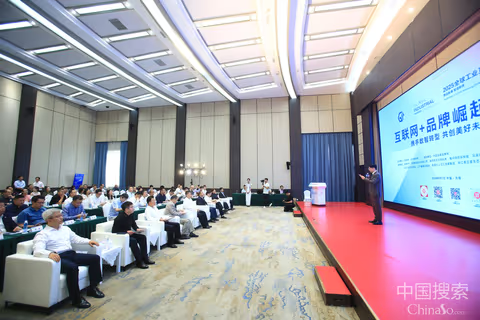 图为2025全球工业互联网大会“互联网+品牌崛起”论坛现场