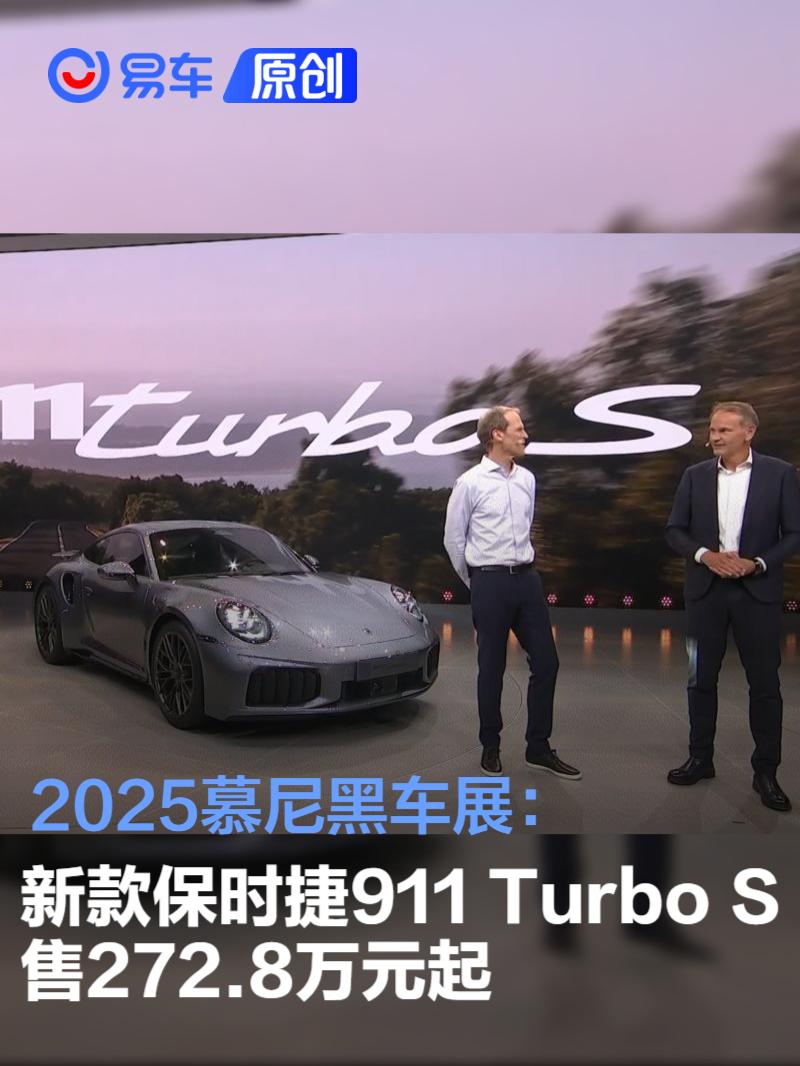 2025慕尼黑车展：新款保时捷911 Turbo S售272.8万元起